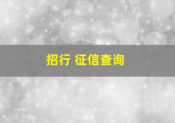 招行 征信查询